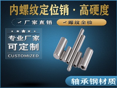 內螺紋定位銷